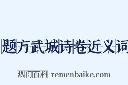 题方武城诗卷近义词是什么意思的图片